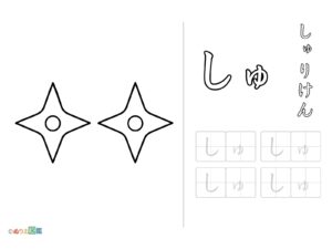 Free printable Hiragana "Shu" coloring page