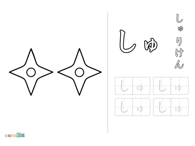 Free printable Hiragana "Shu" coloring page