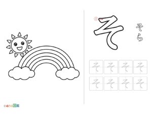 Free printable Hiragana "So" coloring page