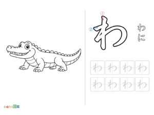 Free printable Hiragana "Wa" coloring page