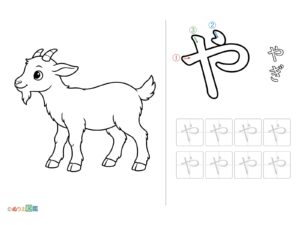 Free printable Hiragana "Ya" coloring page