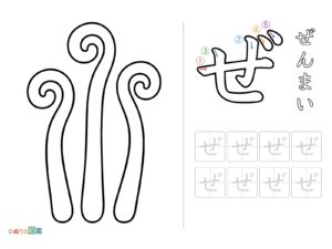 Free printable Tracing the letter "ぜ" (Zenmai) coloring page