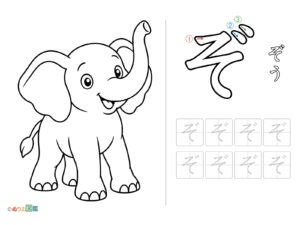Free printable Hiragana "ぞ" coloring page