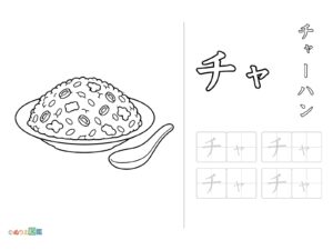 Free printable Katakana "Cha" coloring page