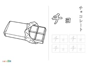 Free printable Katakana "Cho" coloring page