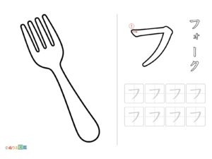 Free printable Tracing the Katakana "フ" (Fork) coloring page