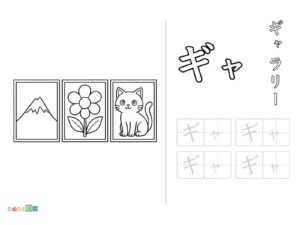 Free printable Katakana "Gya" coloring page