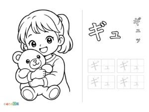 Free printable Katakana "Gyu" coloring page