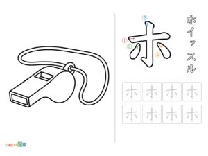 Free printable Katakana "Ho" coloring page