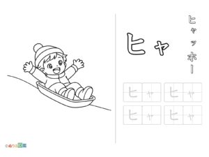Free printable Katakana "Hya" coloring page