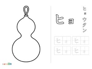 Free printable Katakana "Hyo" coloring page