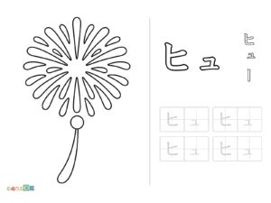 Free printable Katakana "Hyu" coloring page