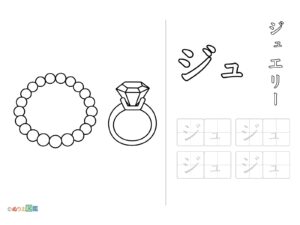 Free printable Katakana "Ju" coloring page