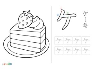 Free printable Katakana "Ke" coloring page