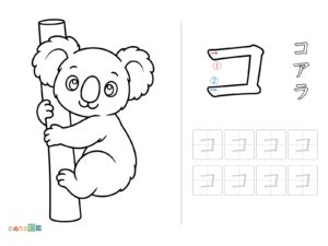 Free printable Tracing the "Ko" character (Koala) coloring page
