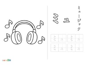 Free printable Katakana "Myu" coloring page
