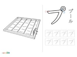 Free printable Katakana "Pu" coloring page