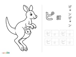 Free printable Katakana "Pyo" coloring page
