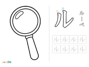 Free printable Katakana "Ru" coloring page