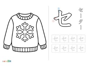 Free printable Tracing "セ" (Sweater) coloring page