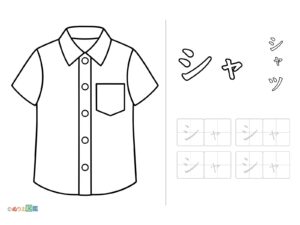 Free printable Tracing the letter "Sha" (Shirt) coloring page