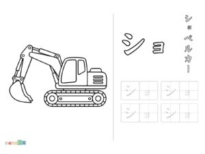 Free printable Katakana "Sho" coloring page