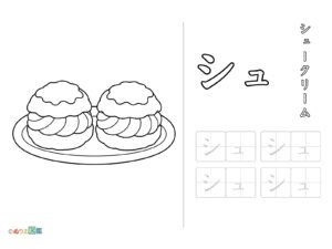 Free printable Katakana "シュ" coloring page