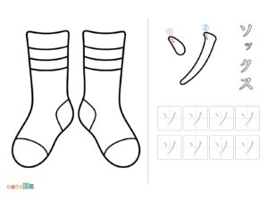 Free printable Tracing the letter "So" (Socks) coloring page