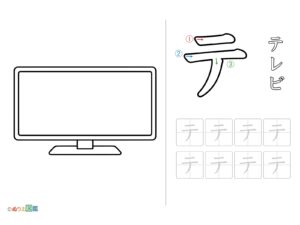 Free printable Katakana "Te" coloring page