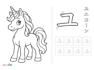 Free printable Tracing the letter "Yu" (Unicorn) coloring page